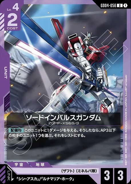 ソードインパルスガンダム 【GCG/GD04/056U】